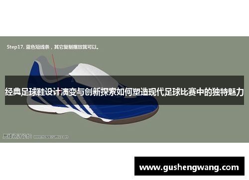 经典足球鞋设计演变与创新探索如何塑造现代足球比赛中的独特魅力