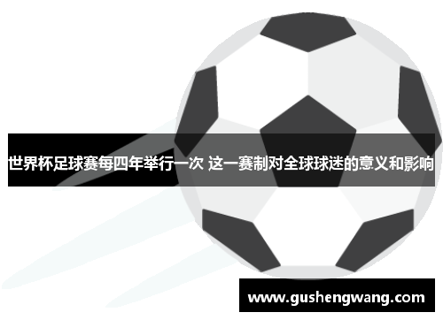 世界杯足球赛每四年举行一次 这一赛制对全球球迷的意义和影响
