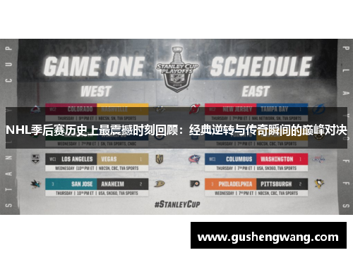 NHL季后赛历史上最震撼时刻回顾：经典逆转与传奇瞬间的巅峰对决