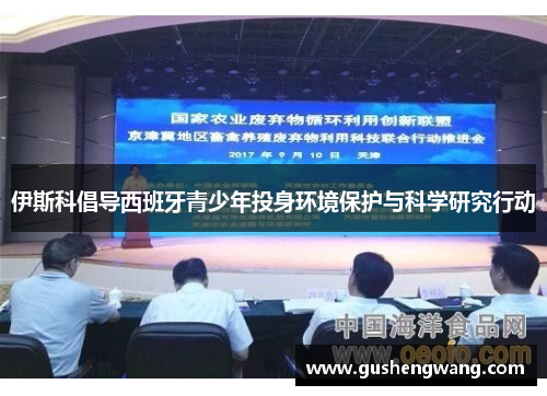 伊斯科倡导西班牙青少年投身环境保护与科学研究行动