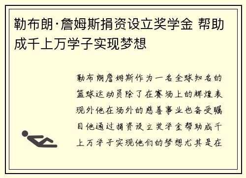 勒布朗·詹姆斯捐资设立奖学金 帮助成千上万学子实现梦想