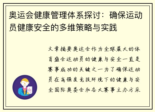 奥运会健康管理体系探讨：确保运动员健康安全的多维策略与实践