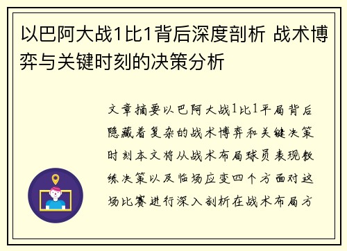 以巴阿大战1比1背后深度剖析 战术博弈与关键时刻的决策分析