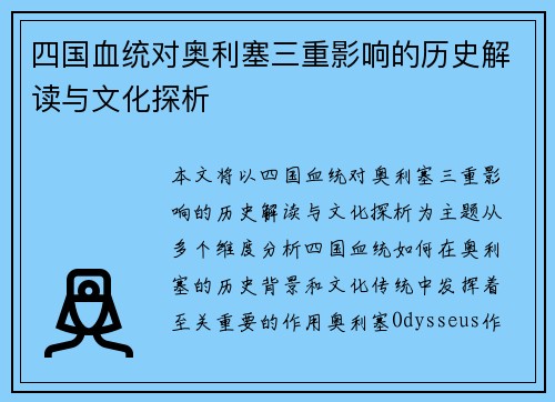 四国血统对奥利塞三重影响的历史解读与文化探析