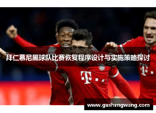拜仁慕尼黑球队比赛恢复程序设计与实施策略探讨