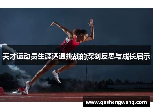 天才运动员生涯遭遇挑战的深刻反思与成长启示