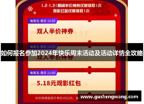 如何报名参加2024年快乐周末活动及活动详情全攻略
