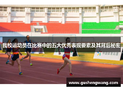 我校运动员在比赛中的五大优秀表现要素及其背后秘密