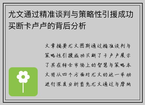 尤文通过精准谈判与策略性引援成功买断卡卢卢的背后分析