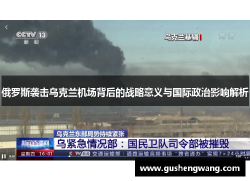 俄罗斯袭击乌克兰机场背后的战略意义与国际政治影响解析
