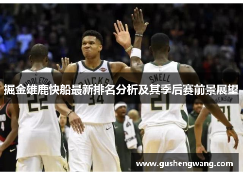 掘金雄鹿快船最新排名分析及其季后赛前景展望