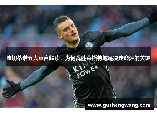 波切蒂诺五大宣言解读：为何战胜莱斯特城是决定命运的关键