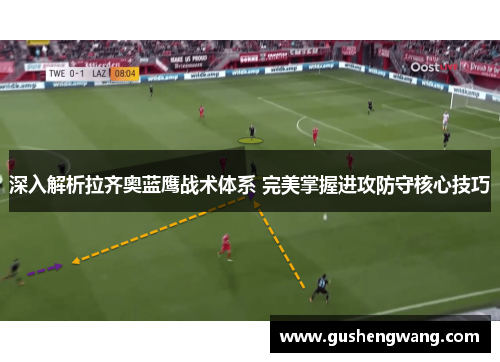 深入解析拉齐奥蓝鹰战术体系 完美掌握进攻防守核心技巧