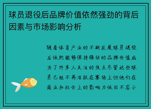 球员退役后品牌价值依然强劲的背后因素与市场影响分析
