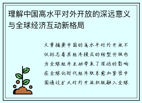 理解中国高水平对外开放的深远意义与全球经济互动新格局