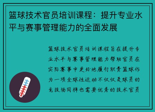 篮球技术官员培训课程：提升专业水平与赛事管理能力的全面发展
