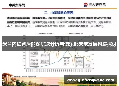 米兰内讧背后的深层次分析与俱乐部未来发展困境探讨