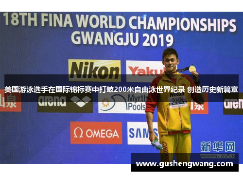 美国游泳选手在国际锦标赛中打破200米自由泳世界纪录 创造历史新篇章