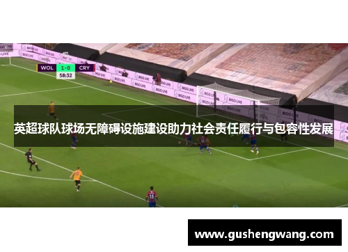 英超球队球场无障碍设施建设助力社会责任履行与包容性发展