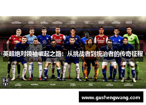 英超绝对领袖崛起之路：从挑战者到统治者的传奇征程