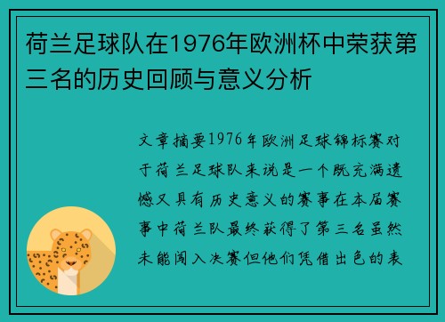 荷兰足球队在1976年欧洲杯中荣获第三名的历史回顾与意义分析