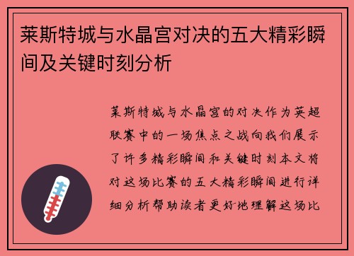 莱斯特城与水晶宫对决的五大精彩瞬间及关键时刻分析