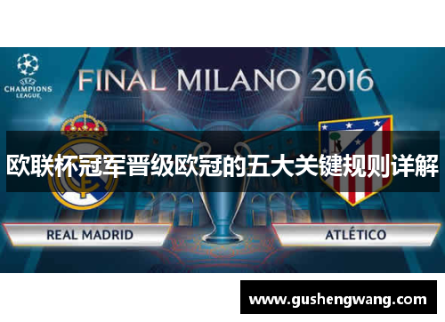 欧联杯冠军晋级欧冠的五大关键规则详解