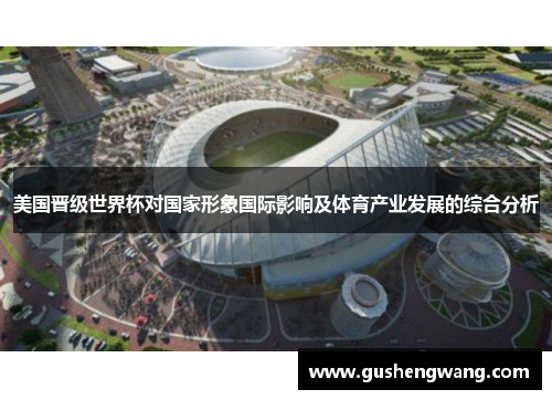美国晋级世界杯对国家形象国际影响及体育产业发展的综合分析