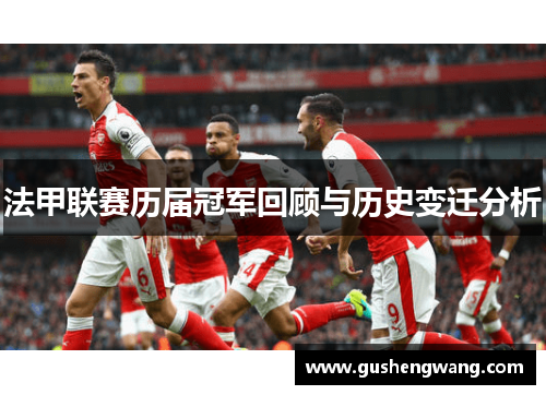 法甲联赛历届冠军回顾与历史变迁分析 法甲联赛历届冠军回顾与历史变迁分析