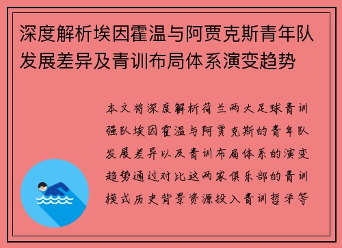 深度解析埃因霍温与阿贾克斯青年队发展差异及青训布局体系演变趋势
