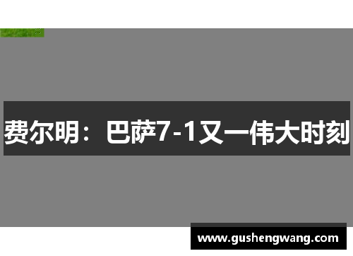费尔明：巴萨7-1又一伟大时刻