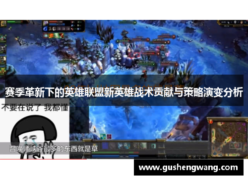 赛季革新下的英雄联盟新英雄战术贡献与策略演变分析