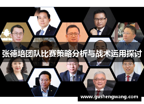 张德培团队比赛策略分析与战术运用探讨