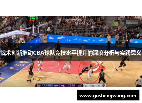 战术创新推动CBA球队竞技水平提升的深度分析与实践意义