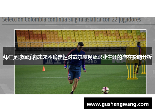 拜仁足球俱乐部未来不确定性对戴尔表现及职业生涯的潜在影响分析