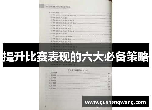 提升比赛表现的六大必备策略