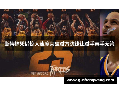 斯特林凭借惊人速度突破对方防线让对手束手无策