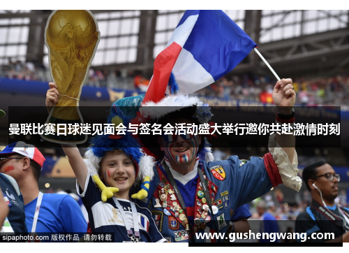 曼联比赛日球迷见面会与签名会活动盛大举行邀你共赴激情时刻