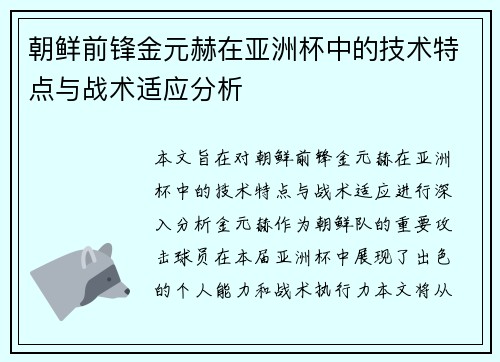 朝鲜前锋金元赫在亚洲杯中的技术特点与战术适应分析