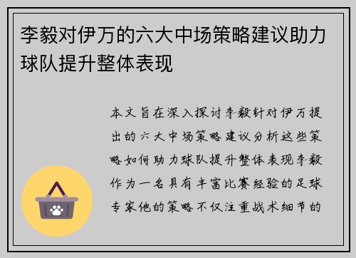 李毅对伊万的六大中场策略建议助力球队提升整体表现