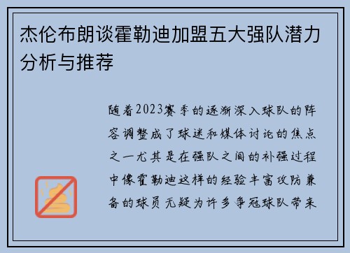 杰伦布朗谈霍勒迪加盟五大强队潜力分析与推荐