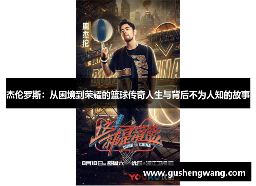 杰伦罗斯：从困境到荣耀的篮球传奇人生与背后不为人知的故事