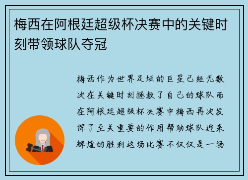 梅西在阿根廷超级杯决赛中的关键时刻带领球队夺冠 梅西在阿根廷超级杯决赛中的关键时刻带领球队夺冠