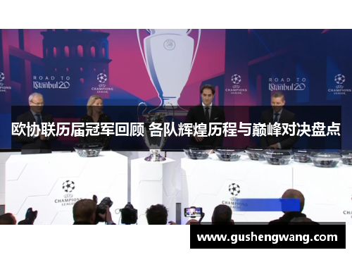 欧协联历届冠军回顾 各队辉煌历程与巅峰对决盘点
