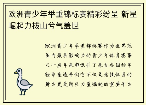 欧洲青少年举重锦标赛精彩纷呈 新星崛起力拔山兮气盖世
