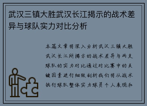 武汉三镇大胜武汉长江揭示的战术差异与球队实力对比分析