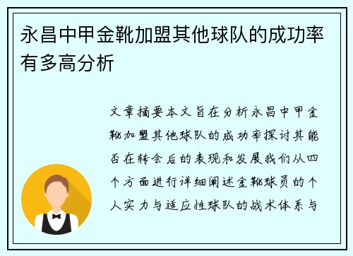永昌中甲金靴加盟其他球队的成功率有多高分析 永昌中甲金靴加盟其他球队的成功率有多高分析