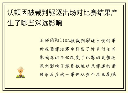 沃顿因被裁判驱逐出场对比赛结果产生了哪些深远影响 沃顿因被裁判驱逐出场对比赛结果产生了哪些深远影响