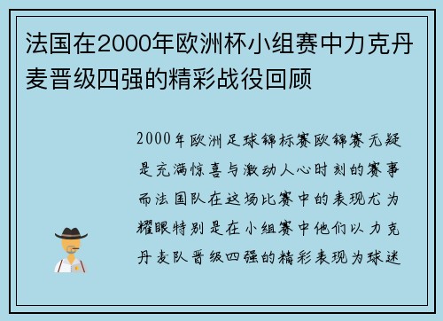 法国在2000年欧洲杯小组赛中力克丹麦晋级四强的精彩战役回顾 法国在2000年欧洲杯小组赛中力克丹麦晋级四强的精彩战役回顾