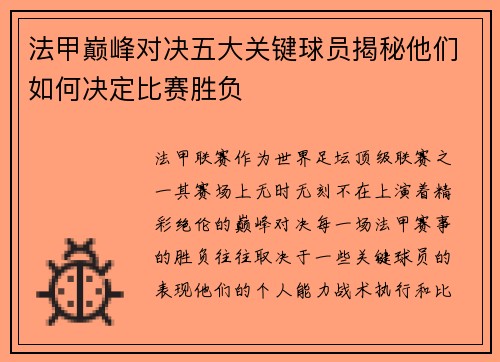 法甲巅峰对决五大关键球员揭秘他们如何决定比赛胜负